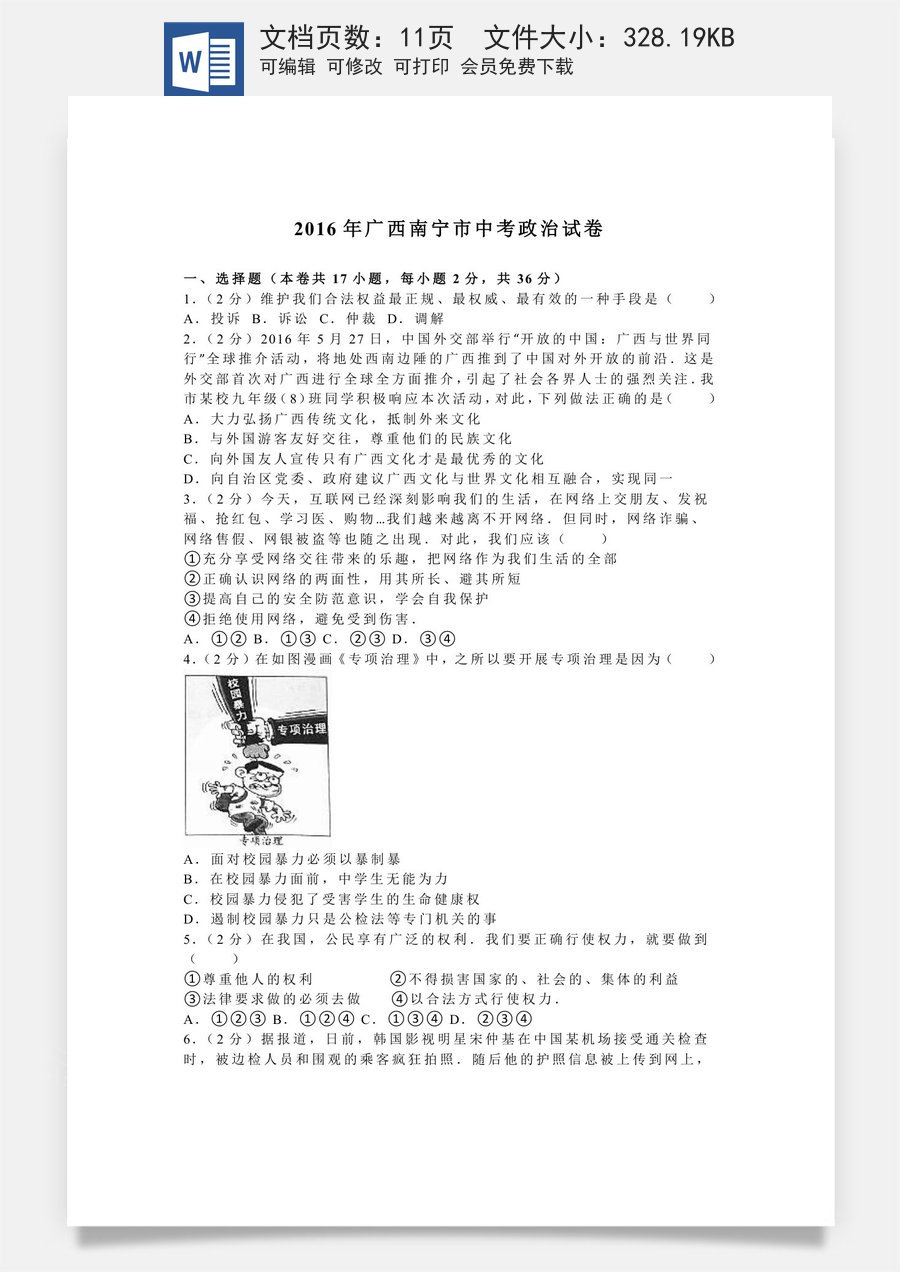 2016年广西南宁市中考思想品德试题及答案.doc