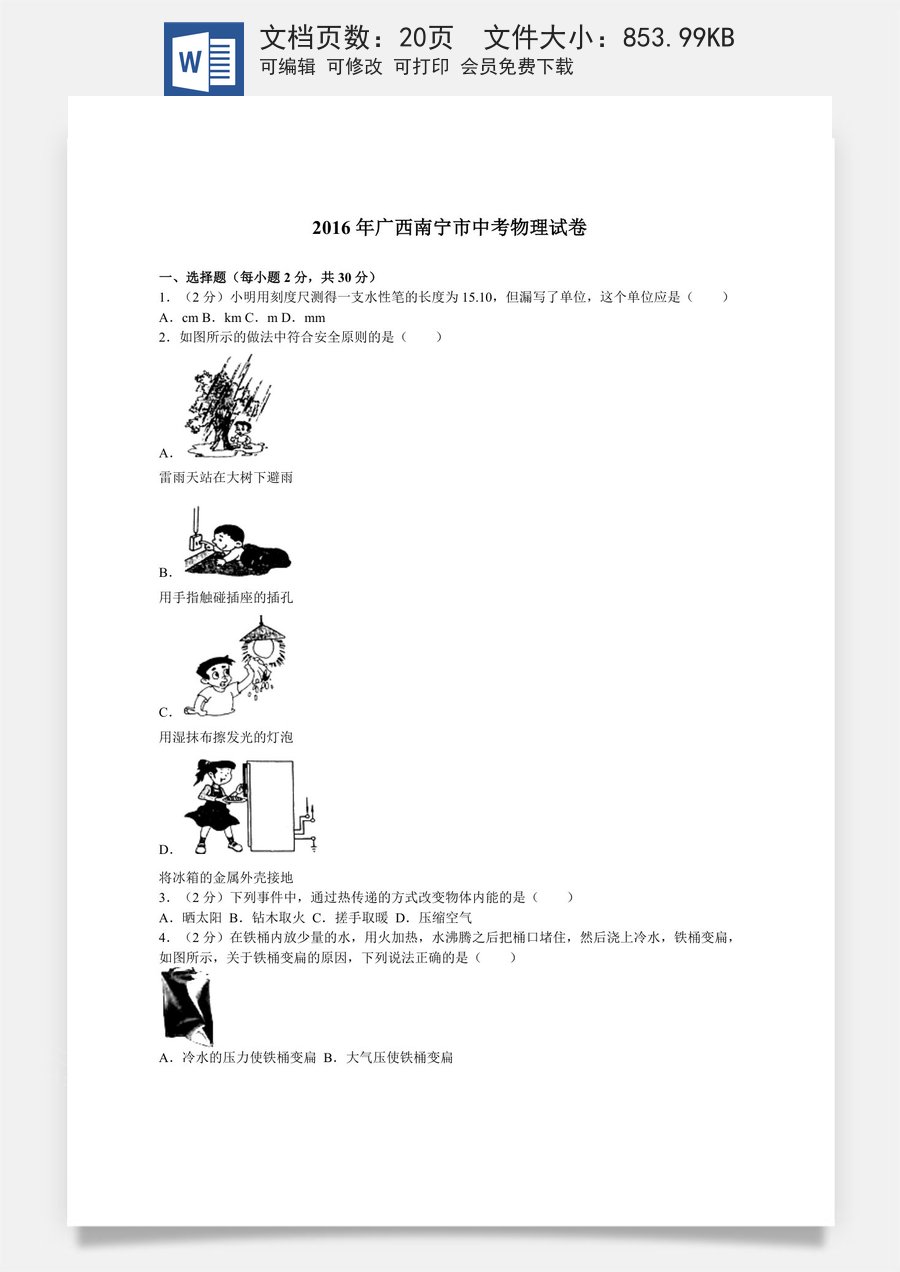 2016年广西南宁市中考物理试卷及解析.doc