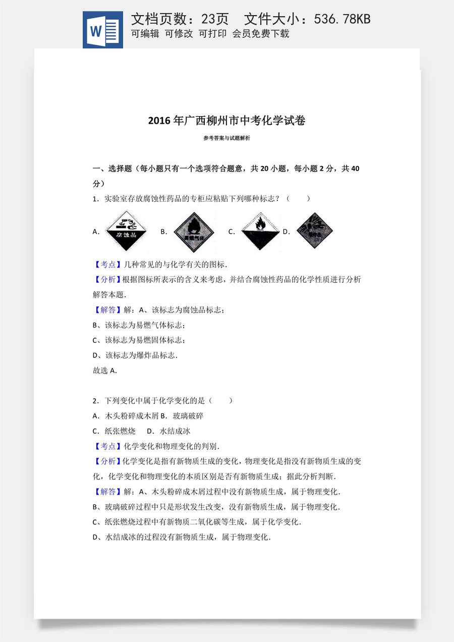 2016年广西柳州市中考化学试卷（解析）.doc