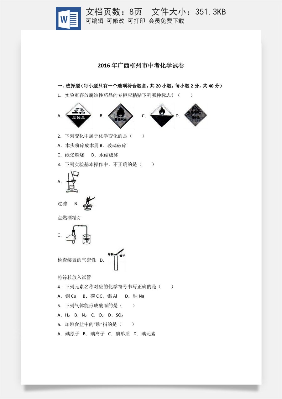 2016年广西柳州市中考化学试题（空白卷）.docx