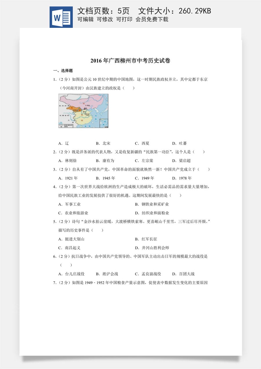 2016年广西柳州市中考历史试题（空白卷）.docx