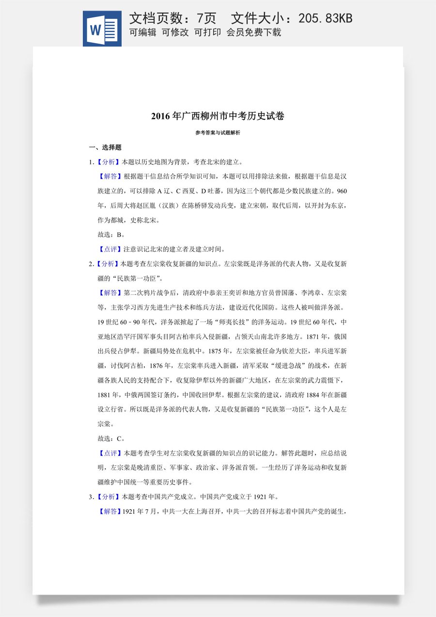 2016年广西柳州市中考历史试题（解析）.doc