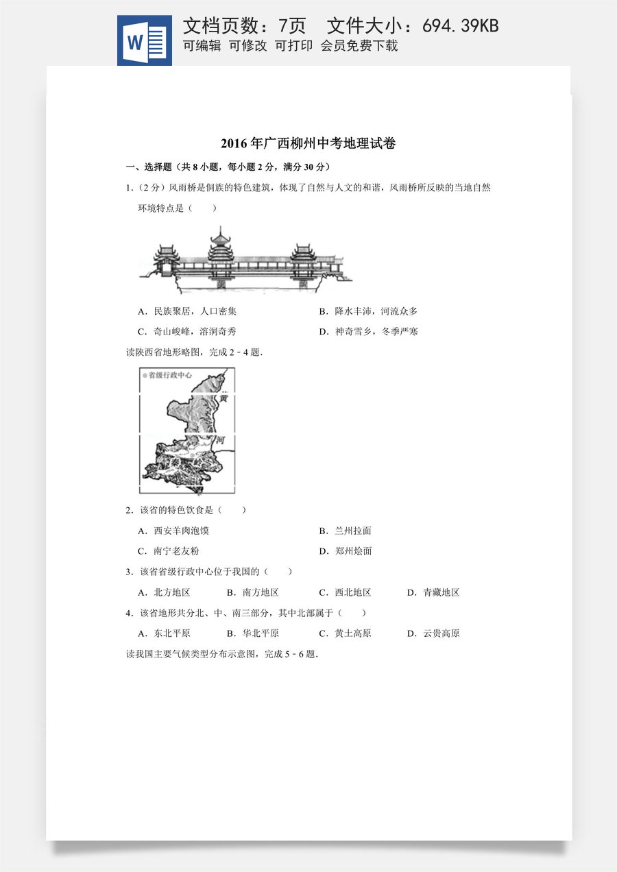 2016年广西柳州市中考地理试题（空白卷）.docx
