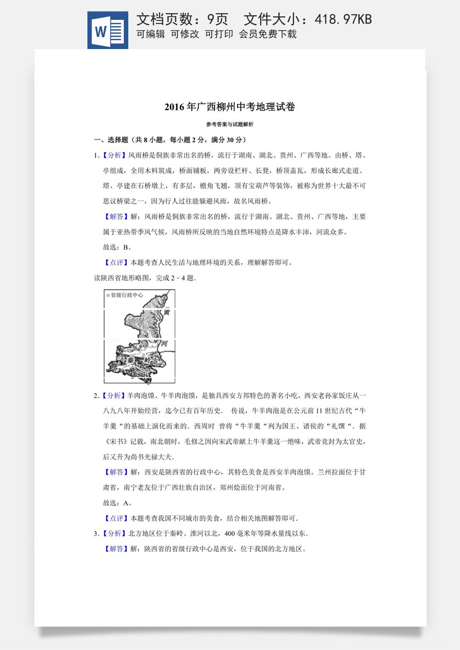 2016年广西柳州市中考地理试题（解析）.doc