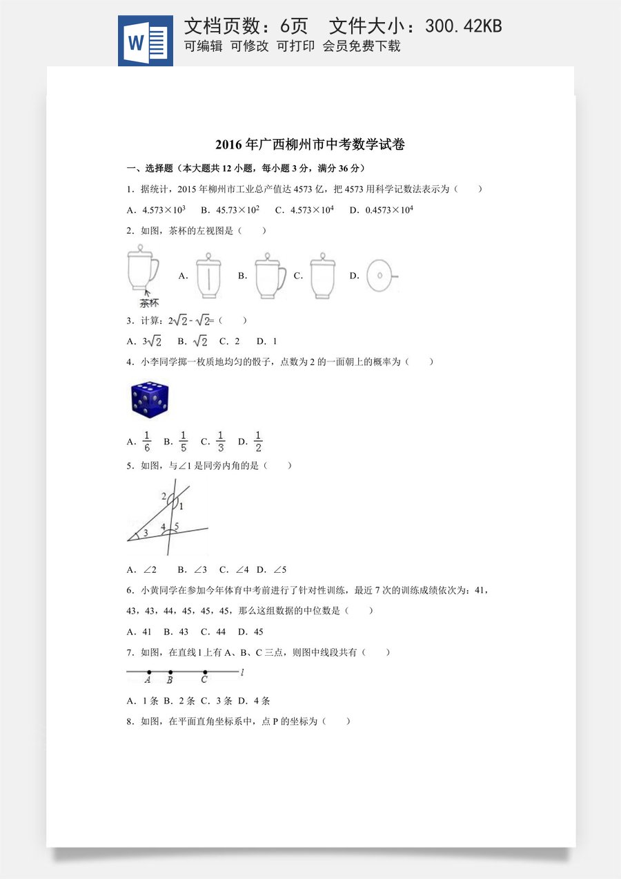 2016年广西柳州市中考数学试卷（空白卷）.docx