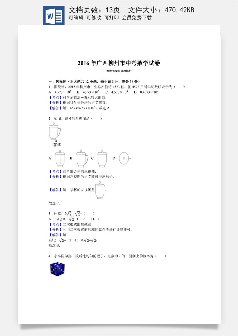 2016年广西柳州市中考数学试卷（解析）.doc