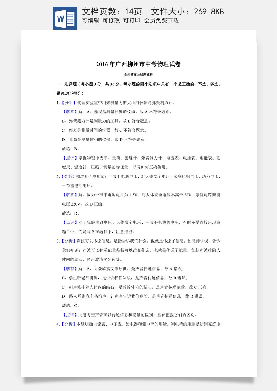 2016年广西柳州市中考物理试题（解析）.doc