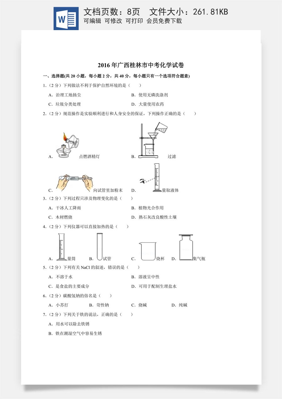 2016年广西桂林市中考化学试卷.doc