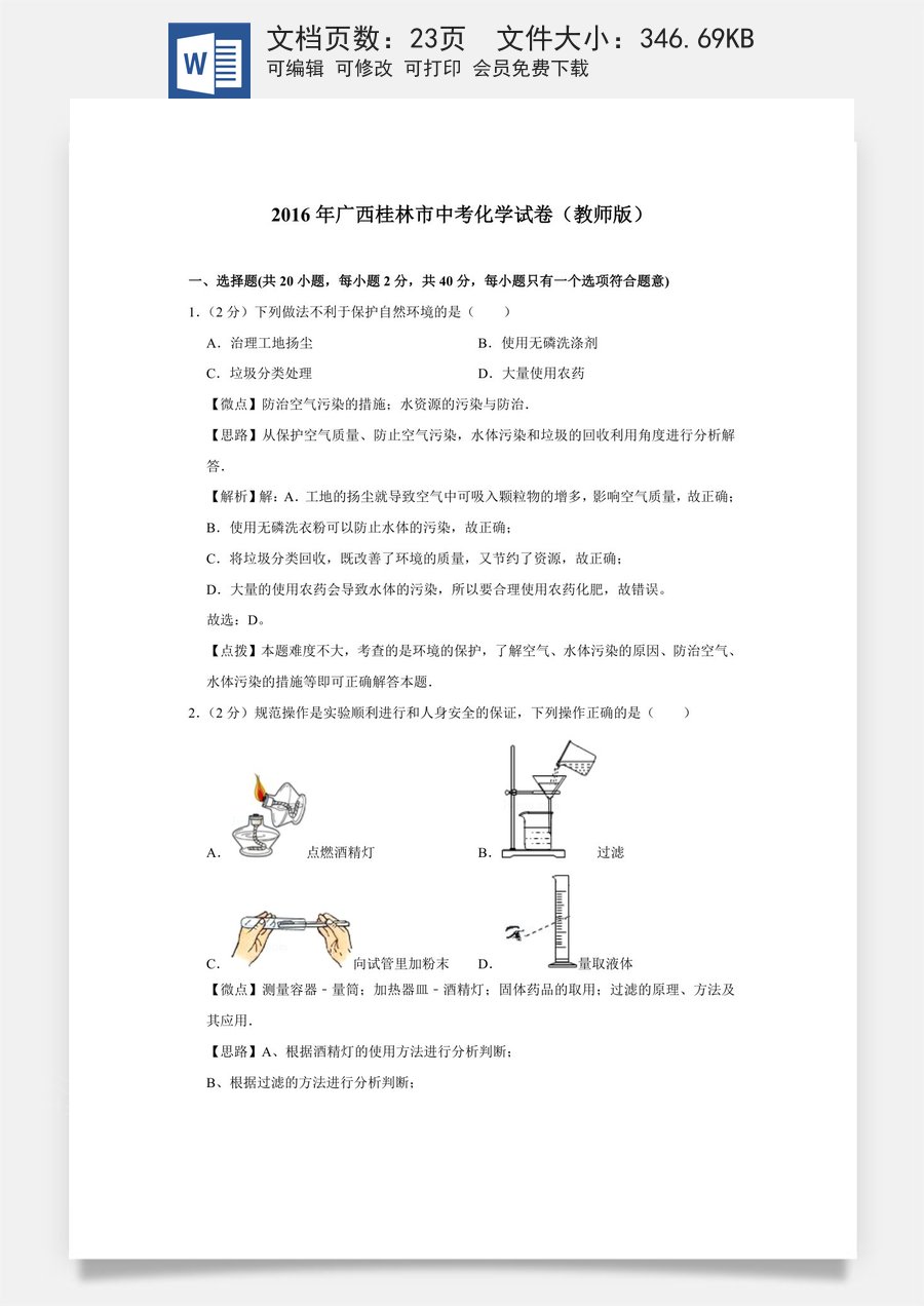 2016年广西桂林市中考化学试卷（教师版）.doc