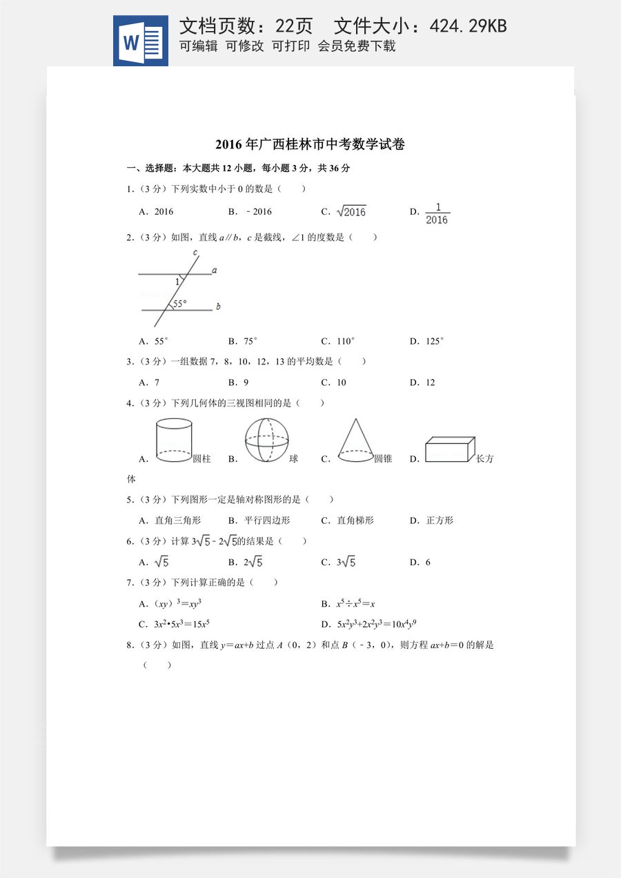 2016年广西桂林市中考数学试卷.doc
