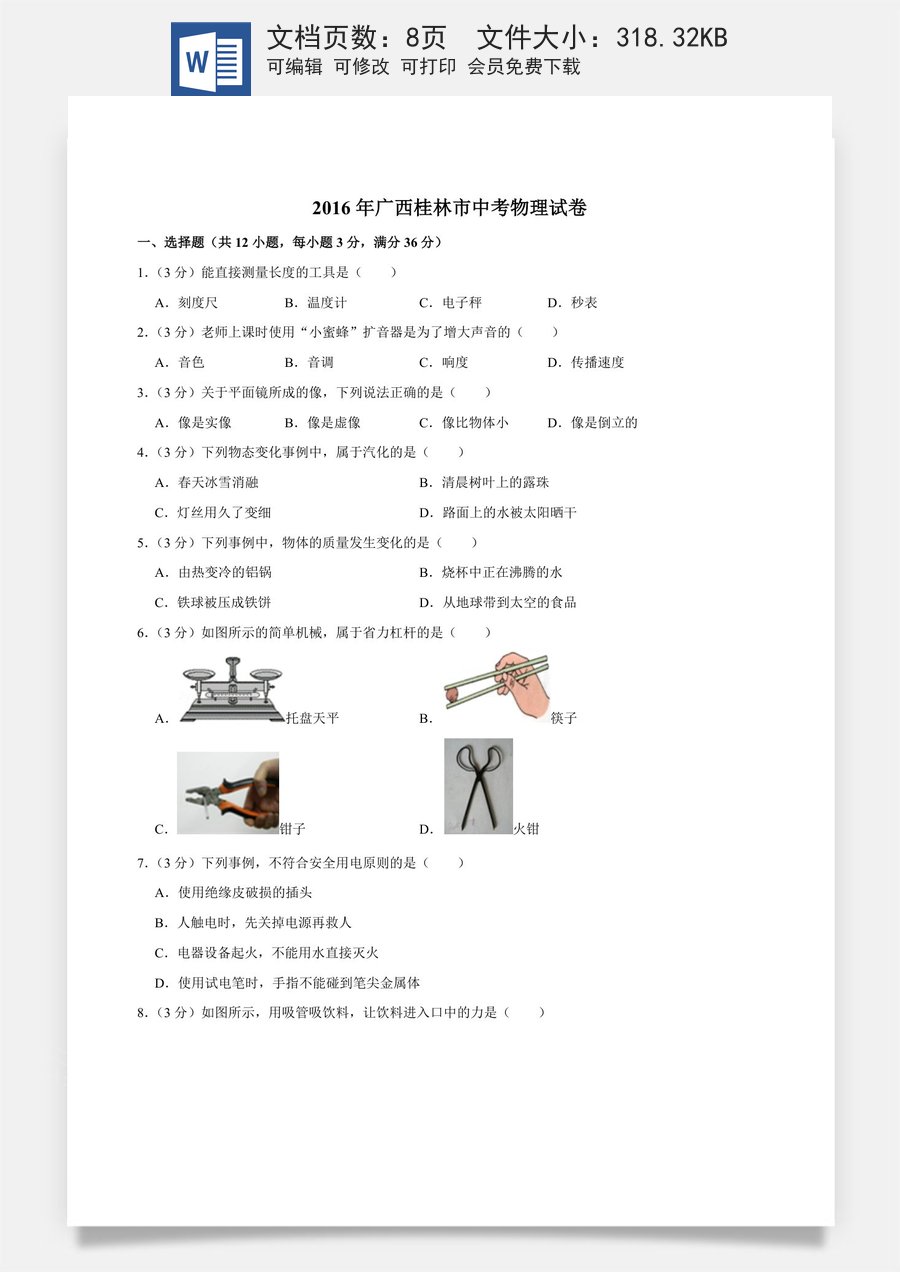 2016年广西桂林市中考物理试卷（学生版）.doc