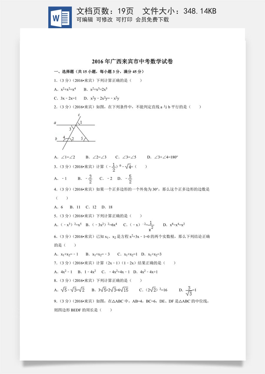 2016年广西省来宾市中考数学试卷（含解析版）.doc