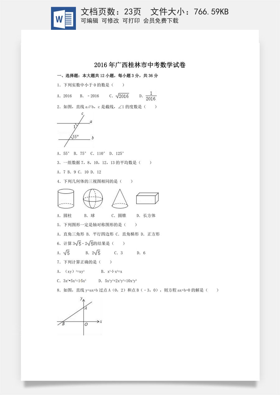 2016年广西省桂林市中考数学试卷（含解析版）.doc