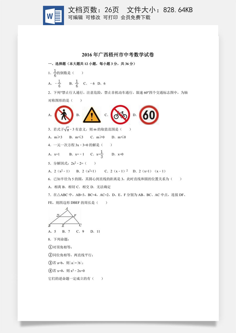 2016年广西省梧州市中考数学试卷（含解析版）.doc