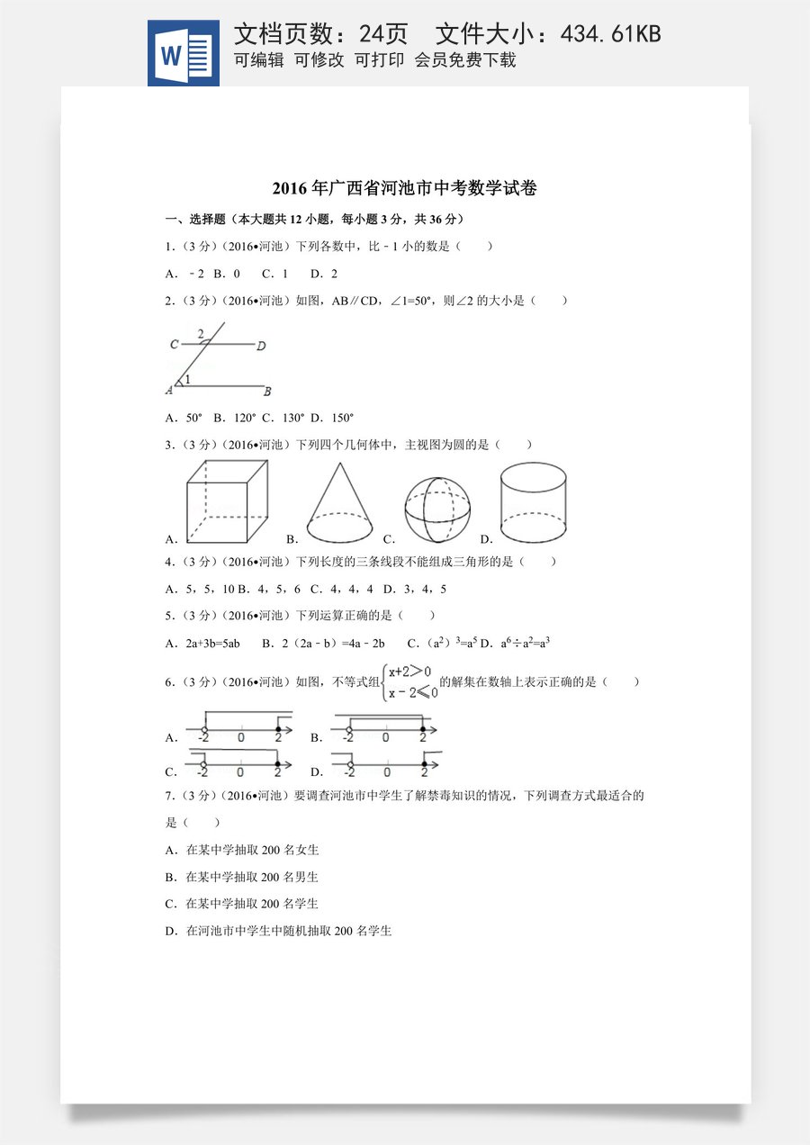 2016年广西省河池市中考数学试卷（含解析版）.doc