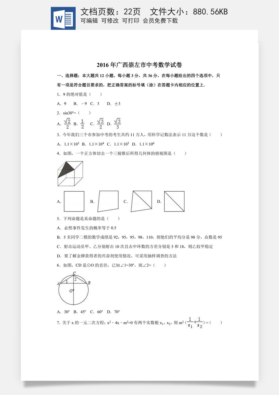 2016年广西省玉林市防城港市崇左市中考数学试卷（含解析版）.doc