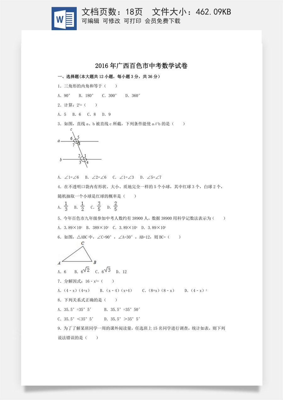 2016年广西省百色市中考数学试卷（含解析版）.doc