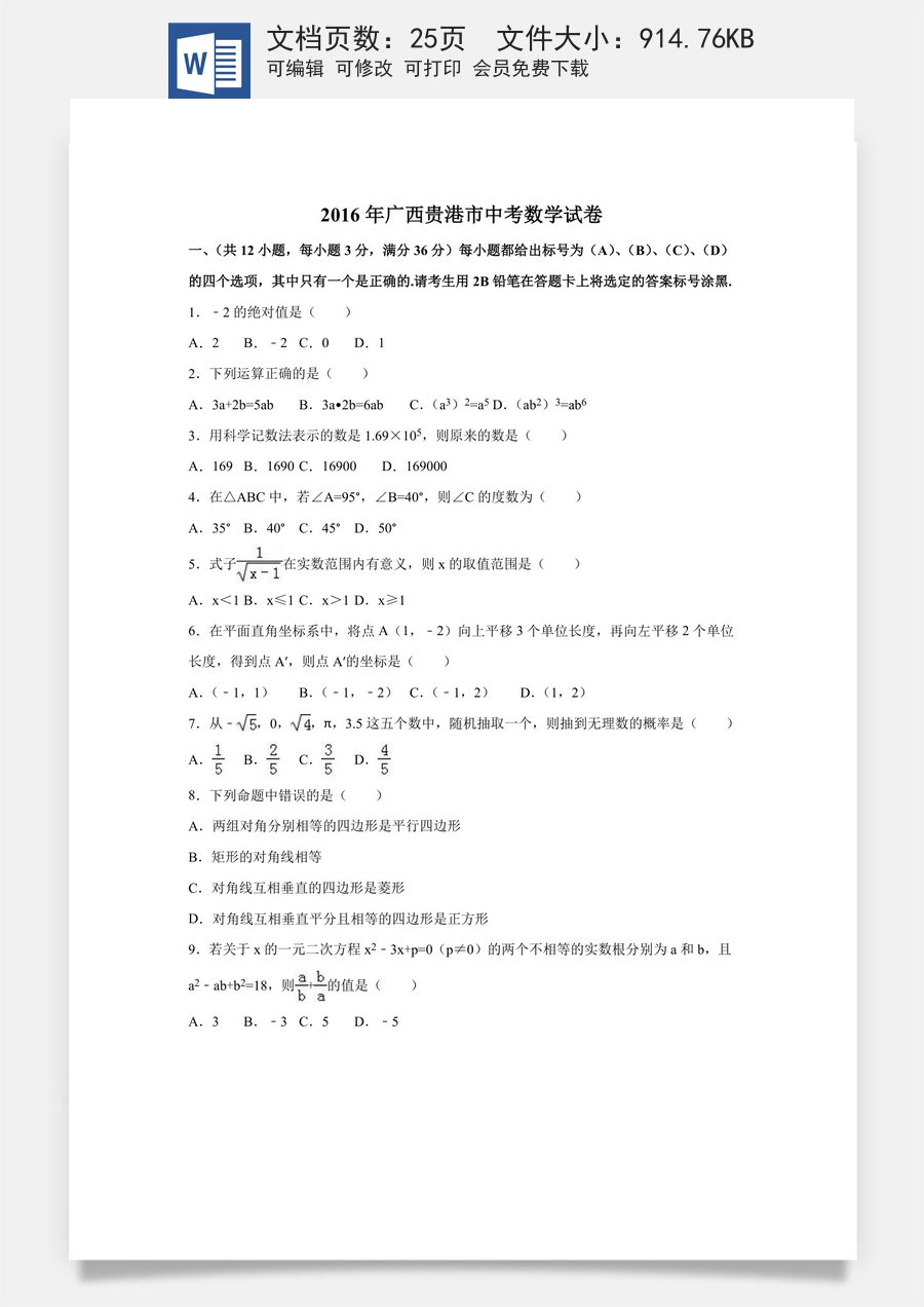 2016年广西省贵港市中考数学试卷（含解析版）.doc