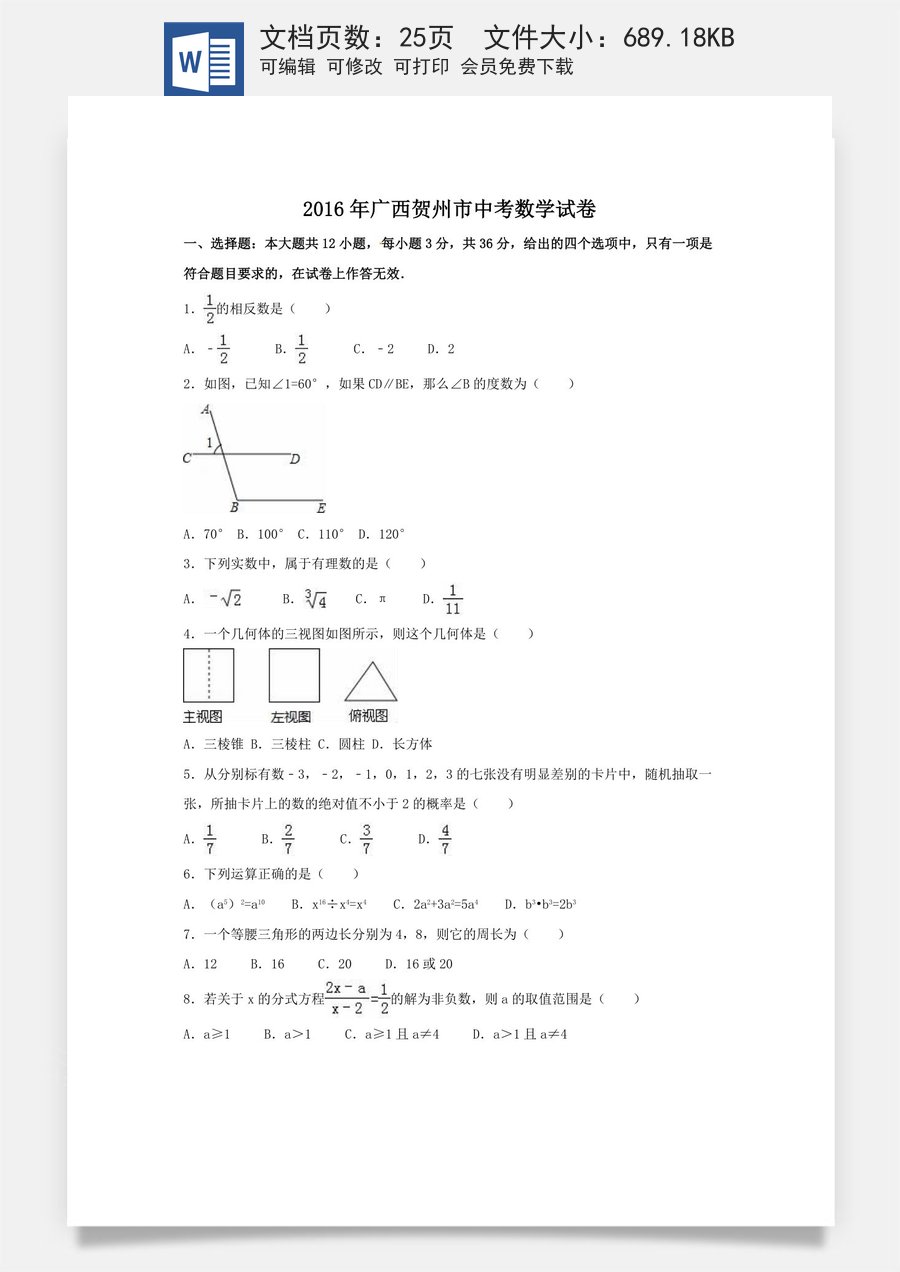 2016年广西省贺州市中考数学试卷（含解析版）.doc