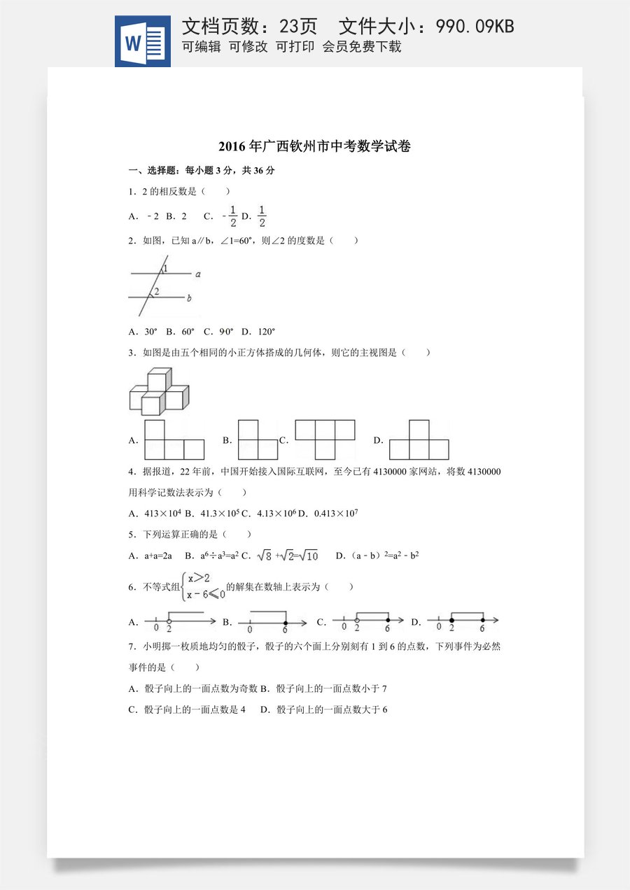 2016年广西省钦州市中考数学试卷（含解析版）.doc