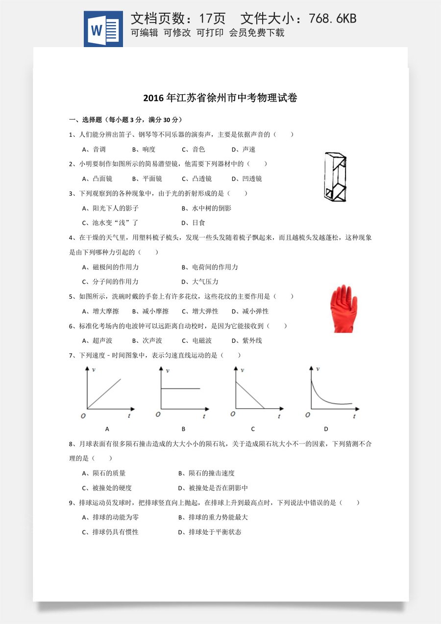 2016年徐州巿中考物理试题及答案.doc