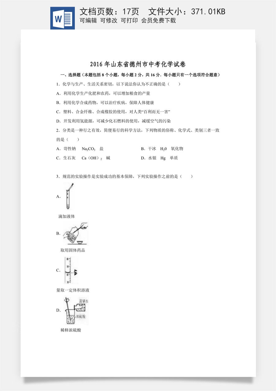 2016年德州市中考化学试卷及答案.doc