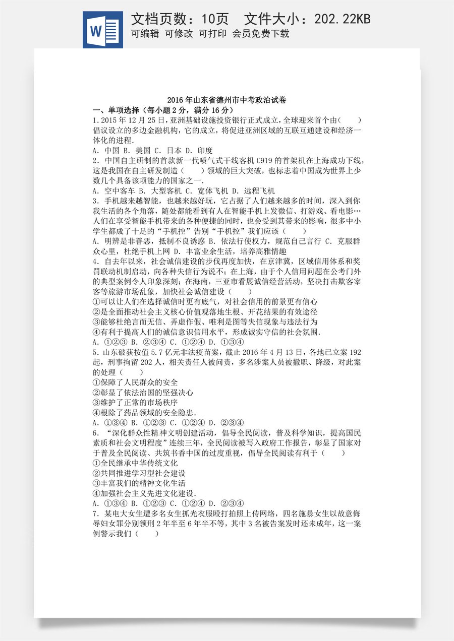 2016年德州市中考思品试卷及答案解析.doc