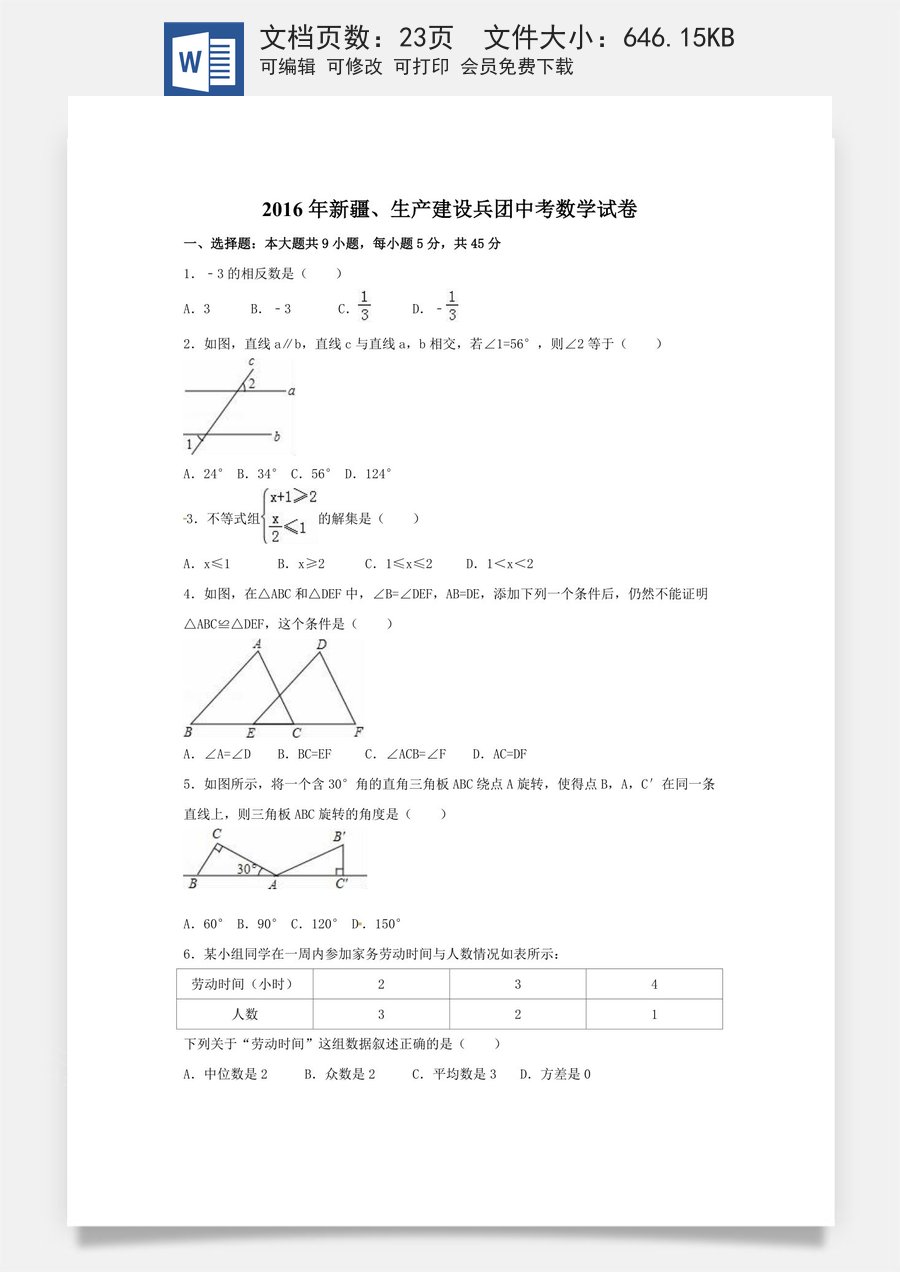 2016年新疆中考数学试卷（含解析版）.doc