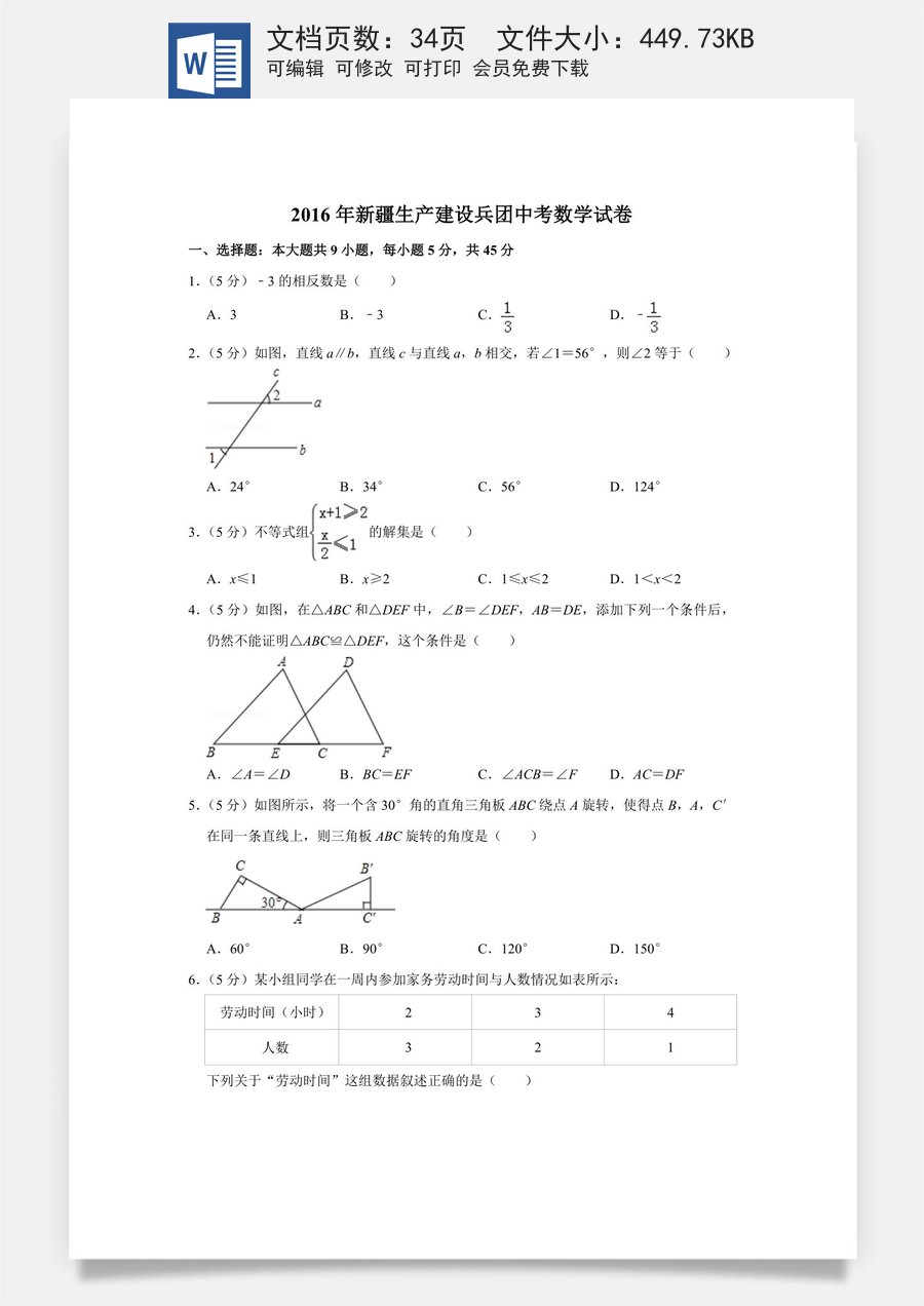 2016年新疆生产建设兵团中考数学试卷.doc