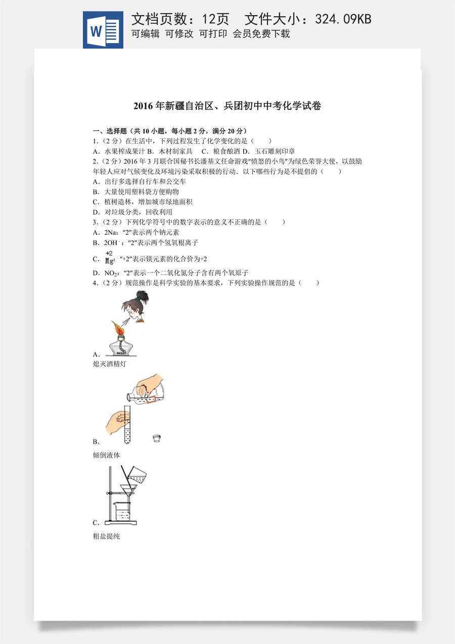 2016年新疆自治区兵团初中中考化学试卷及解析.doc