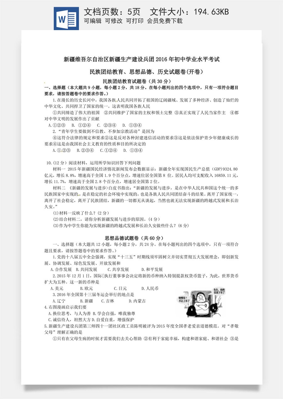2016年新疆自治区及生产建设兵团中考政治试题（word版含答案）.doc