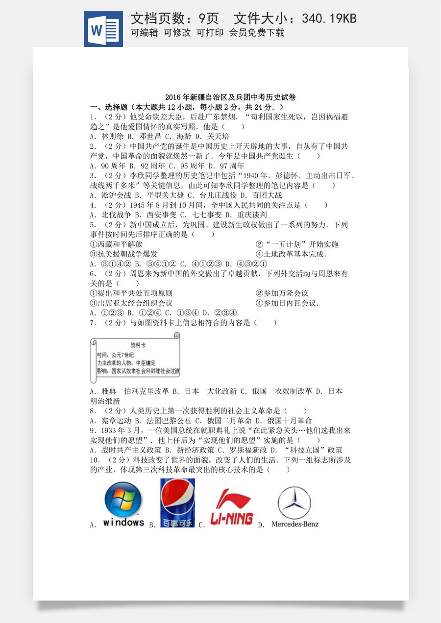 2016年新疆自治区生产建设兵团中考历史试卷及解析.doc