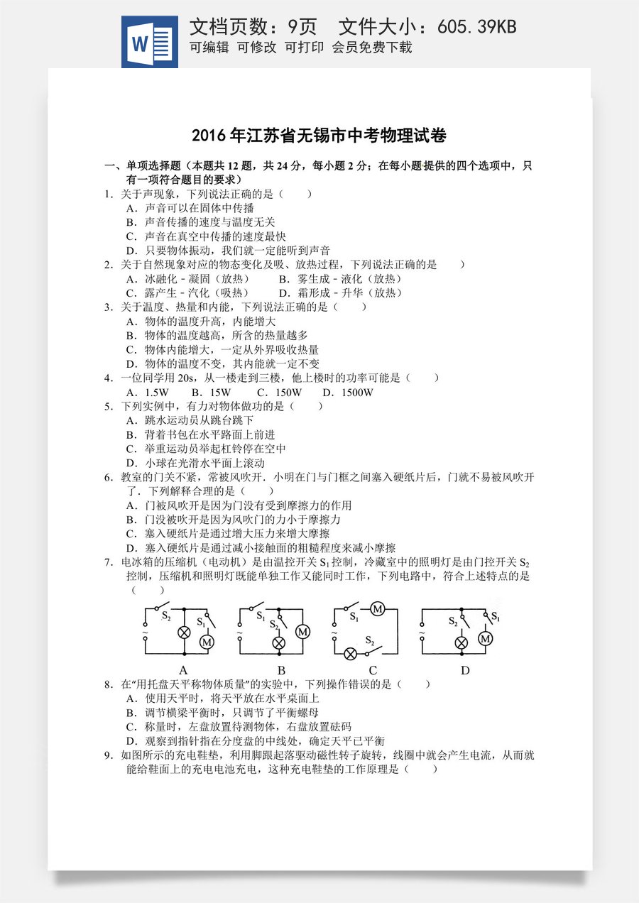 2016年无锡市中考物理试题及答案.doc