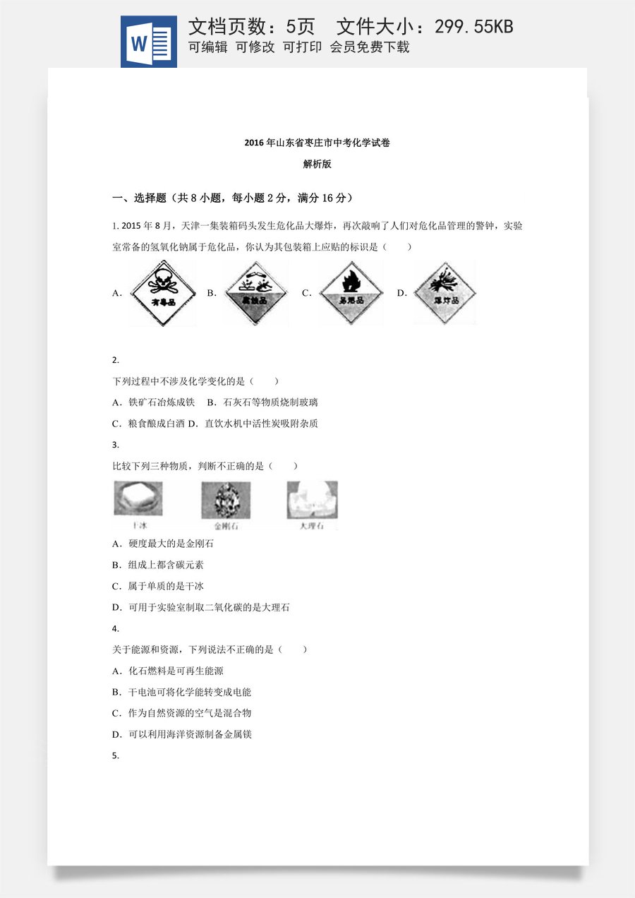2016年枣庄市中考化学试卷.doc