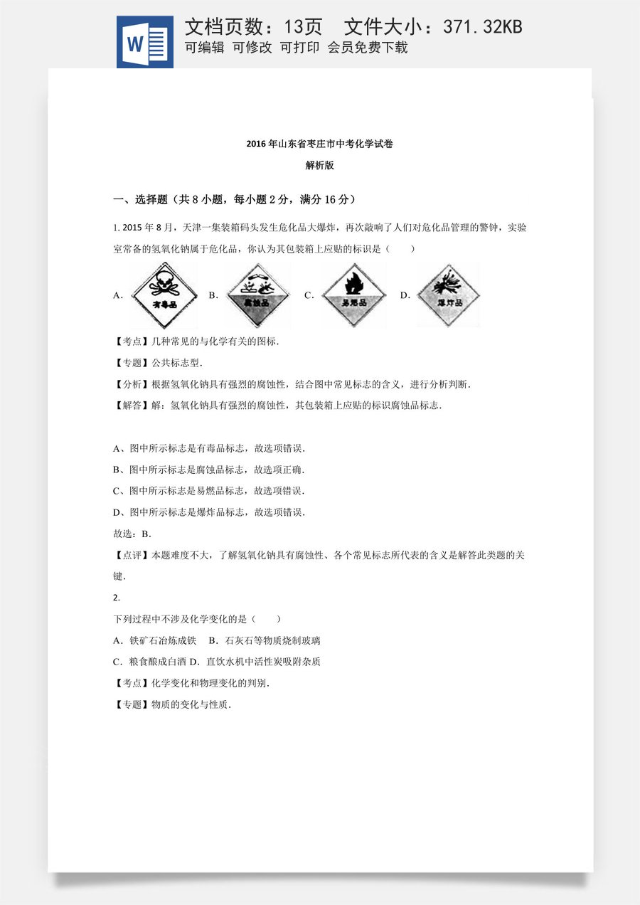 2016年枣庄市中考化学试卷及答案解析.doc