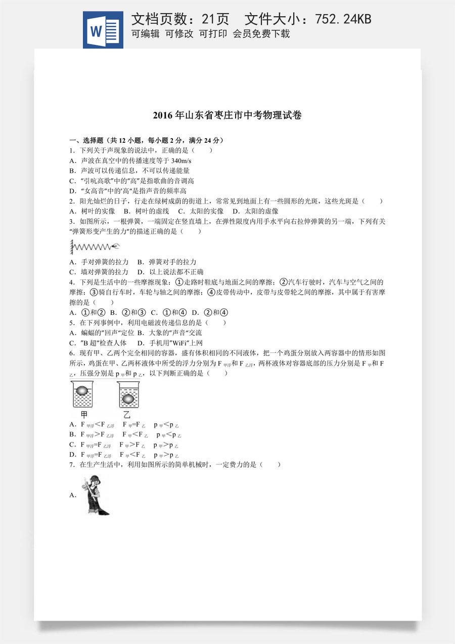 2016年枣庄市中考物理试题含答案解析.doc