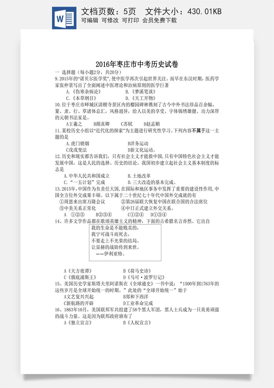 2016年枣庄市历史中考试题及答案.doc