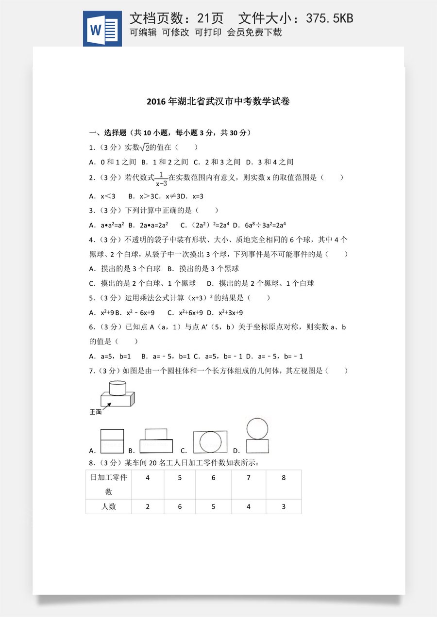 2016年武汉市中考数学试题及答案.doc