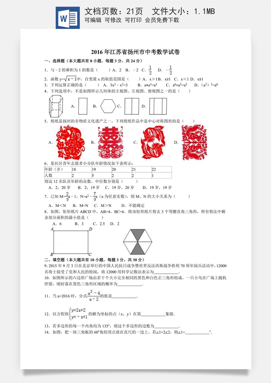 2016年江苏扬州市中考数学试卷及答案.doc