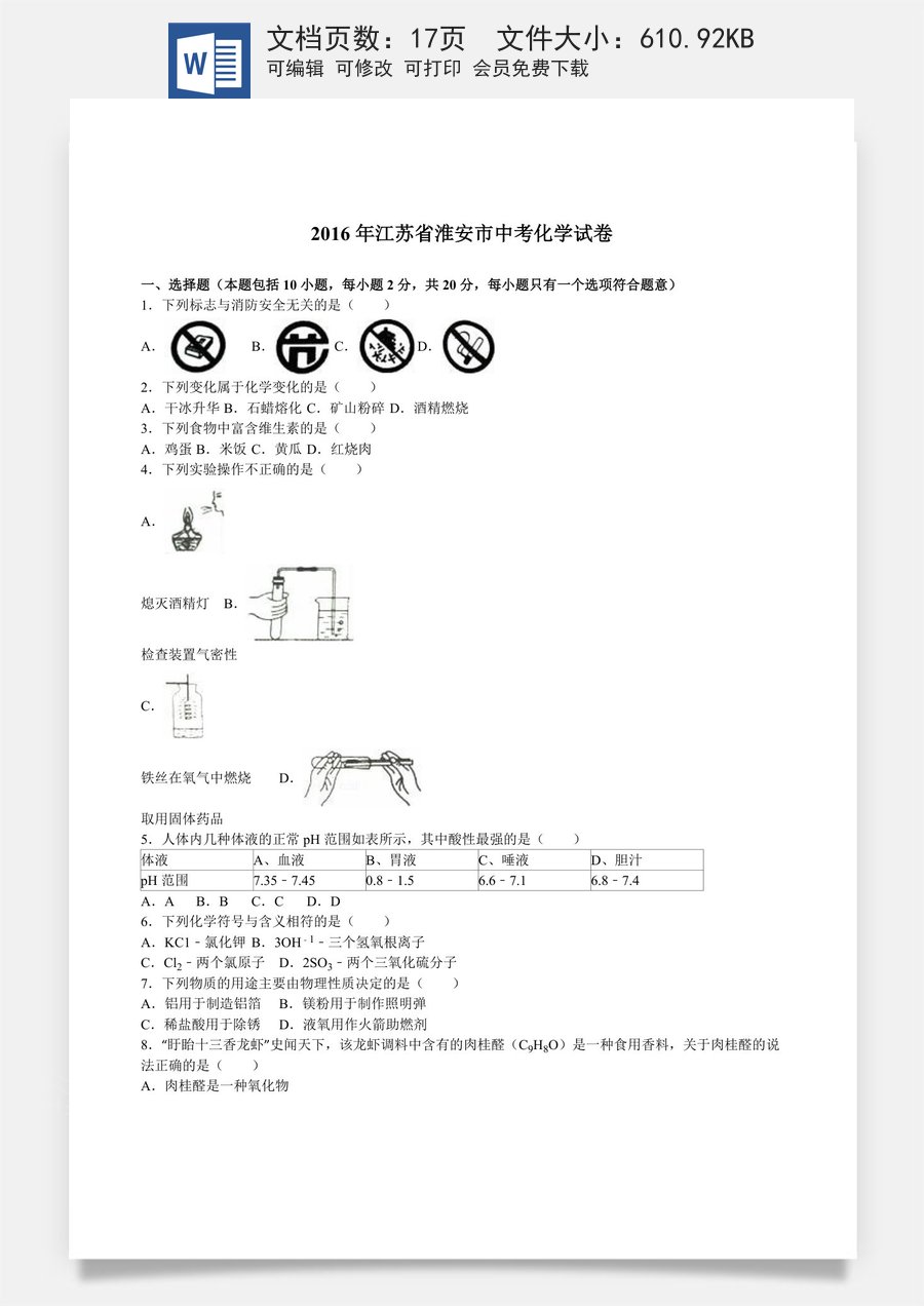 2016年江苏淮安化学试卷_答案_解析（word整理版）.doc