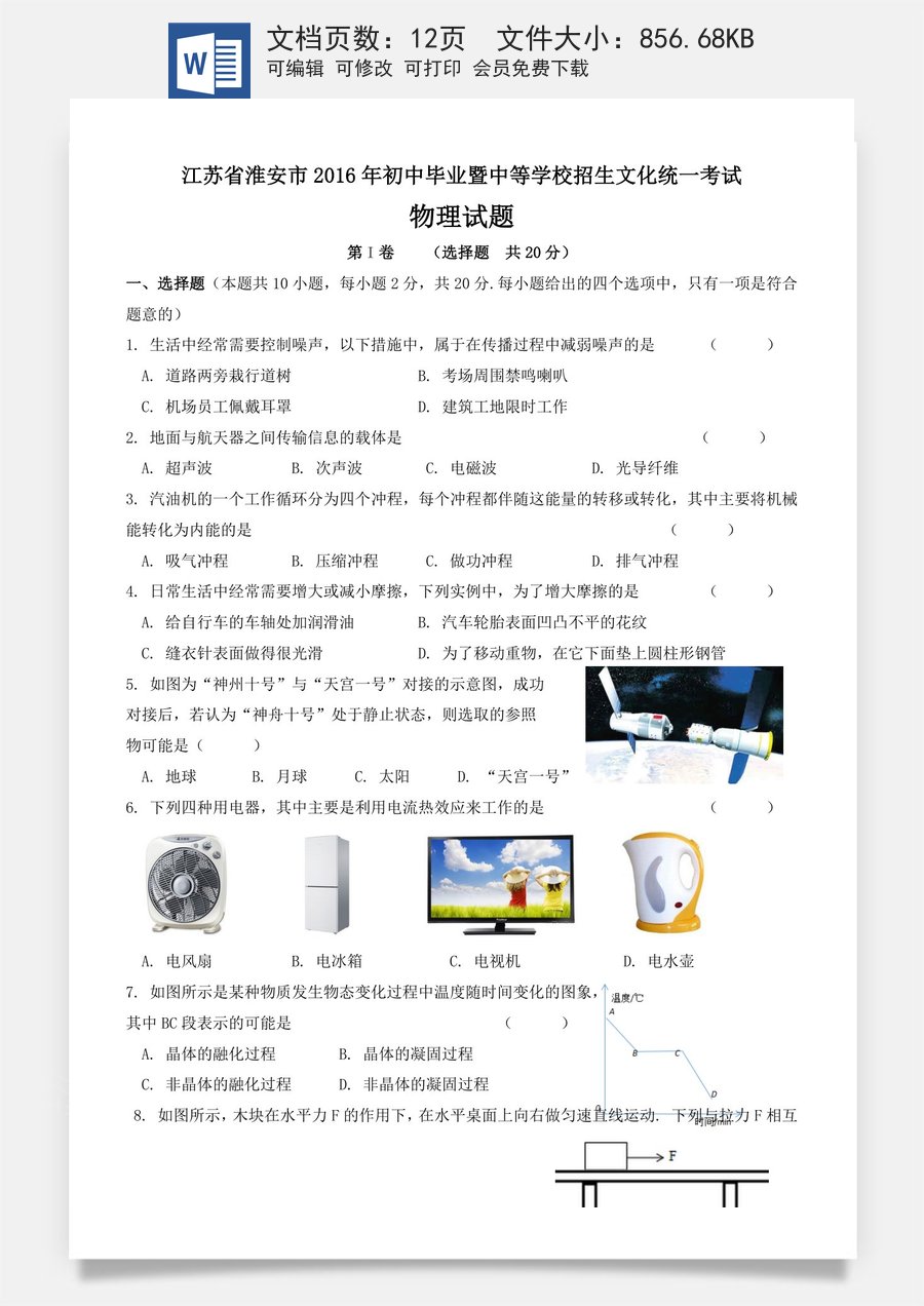 2016年江苏淮安市中考物理试题及答案(Word版).docx