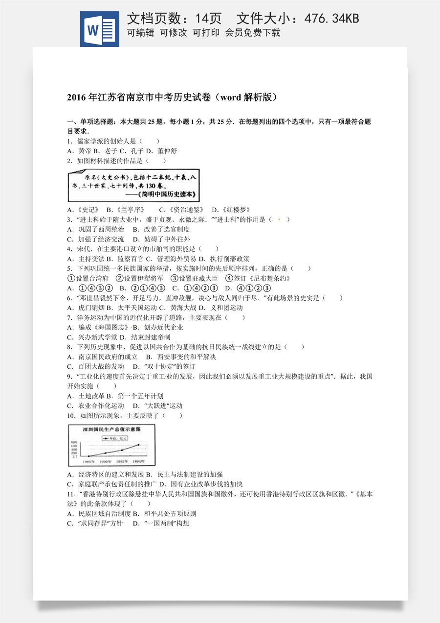 2016年江苏省南京市中考历史试卷及答案.doc