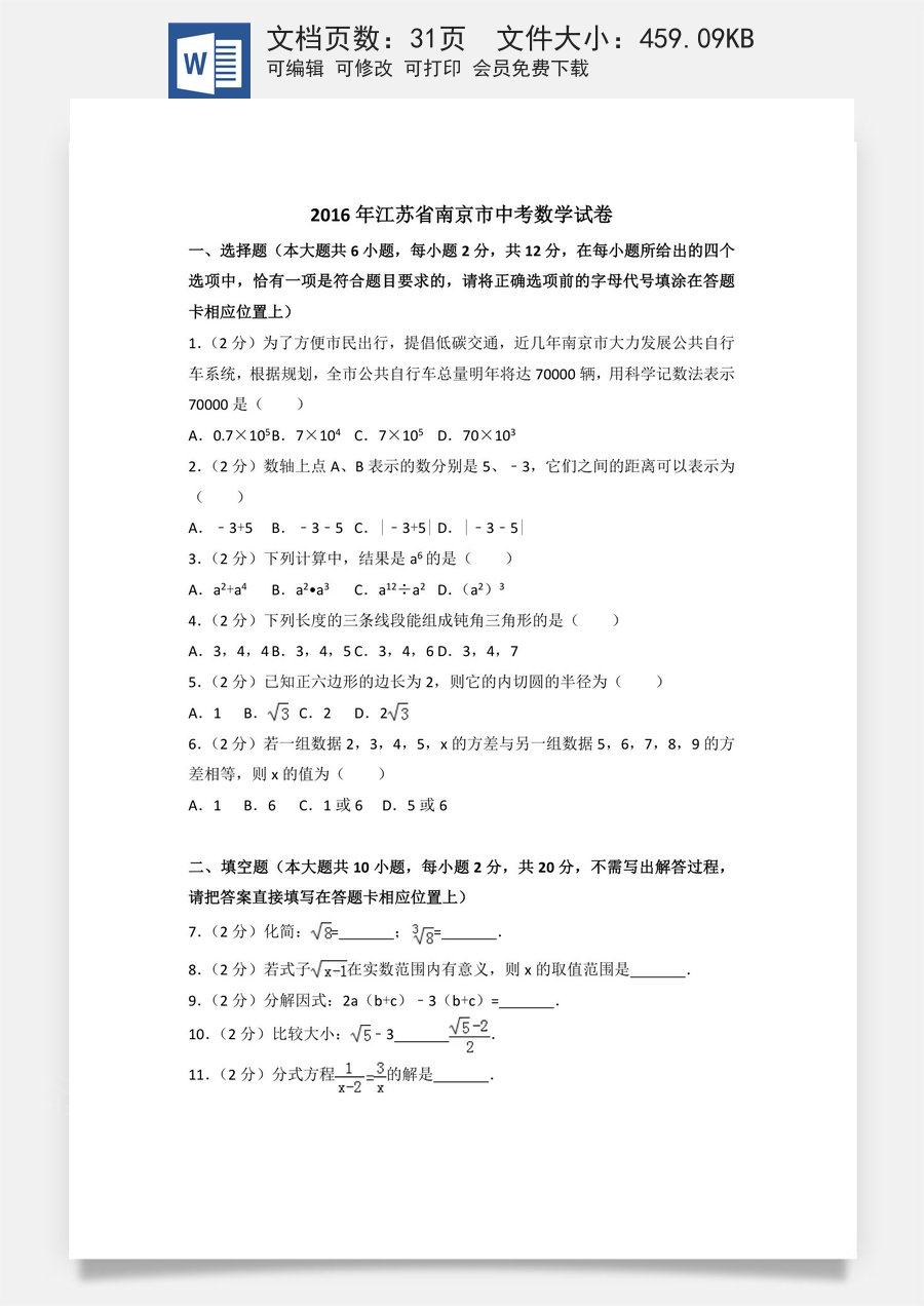2016年江苏省南京市中考数学试卷（含解析版）.doc