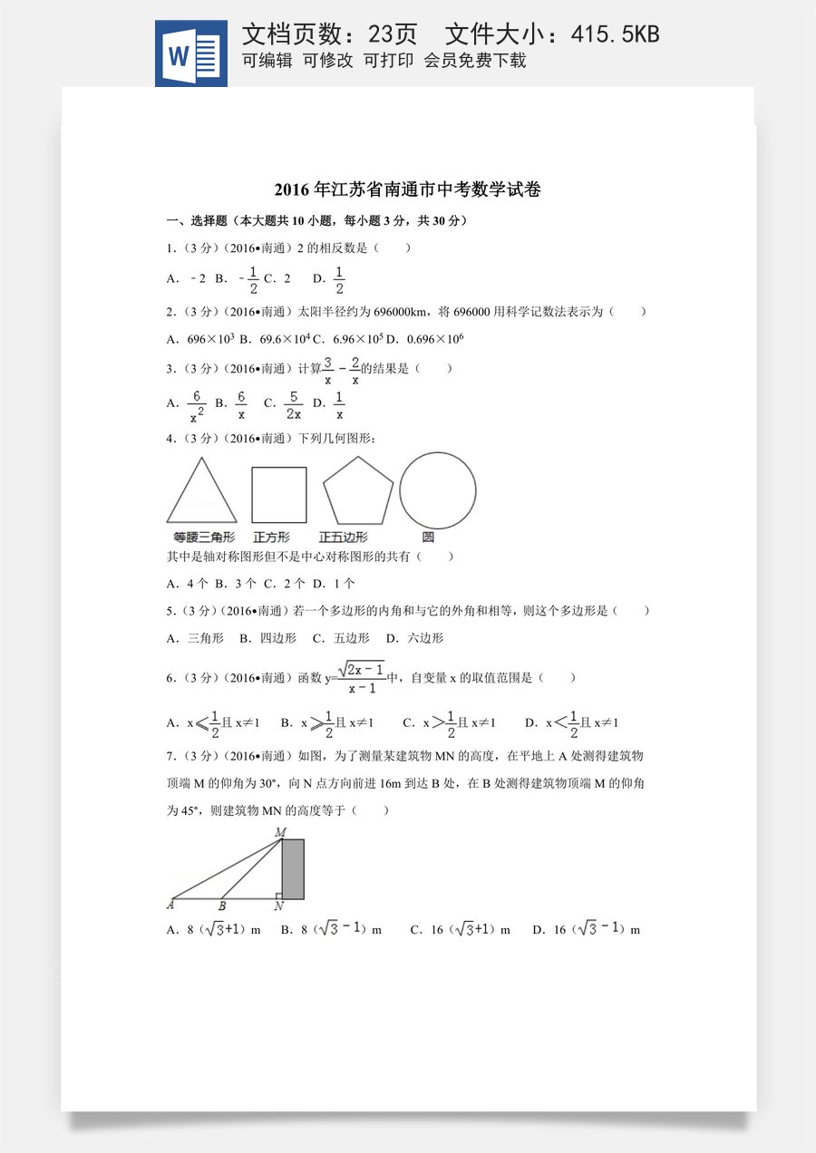 2016年江苏省南通市中考数学试卷（含解析版）.doc