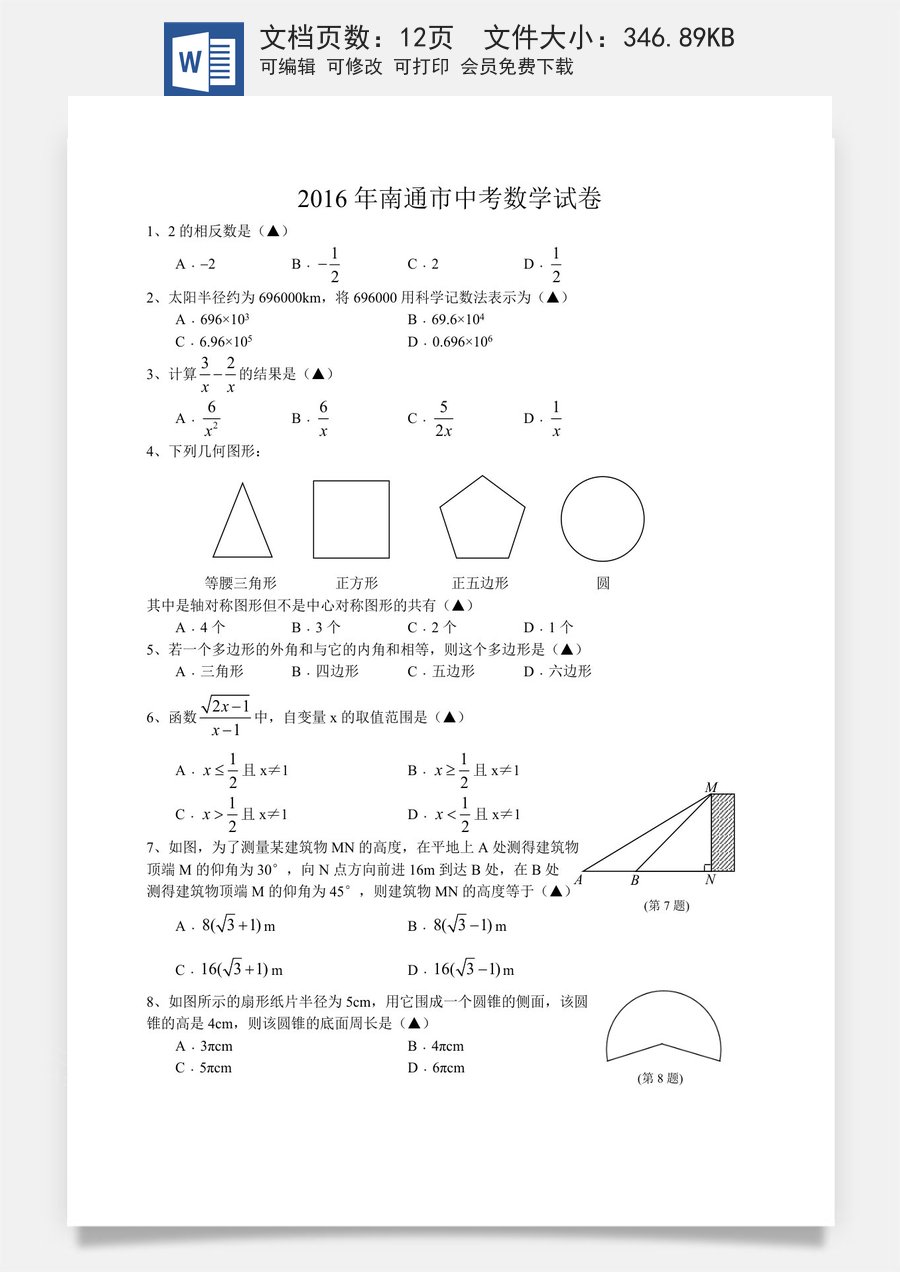 2016年江苏省南通市中考数学试题及答案.doc