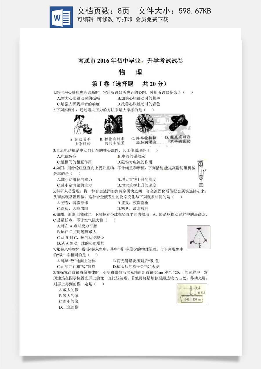 2016年江苏省南通市中考物理试题及答案.doc