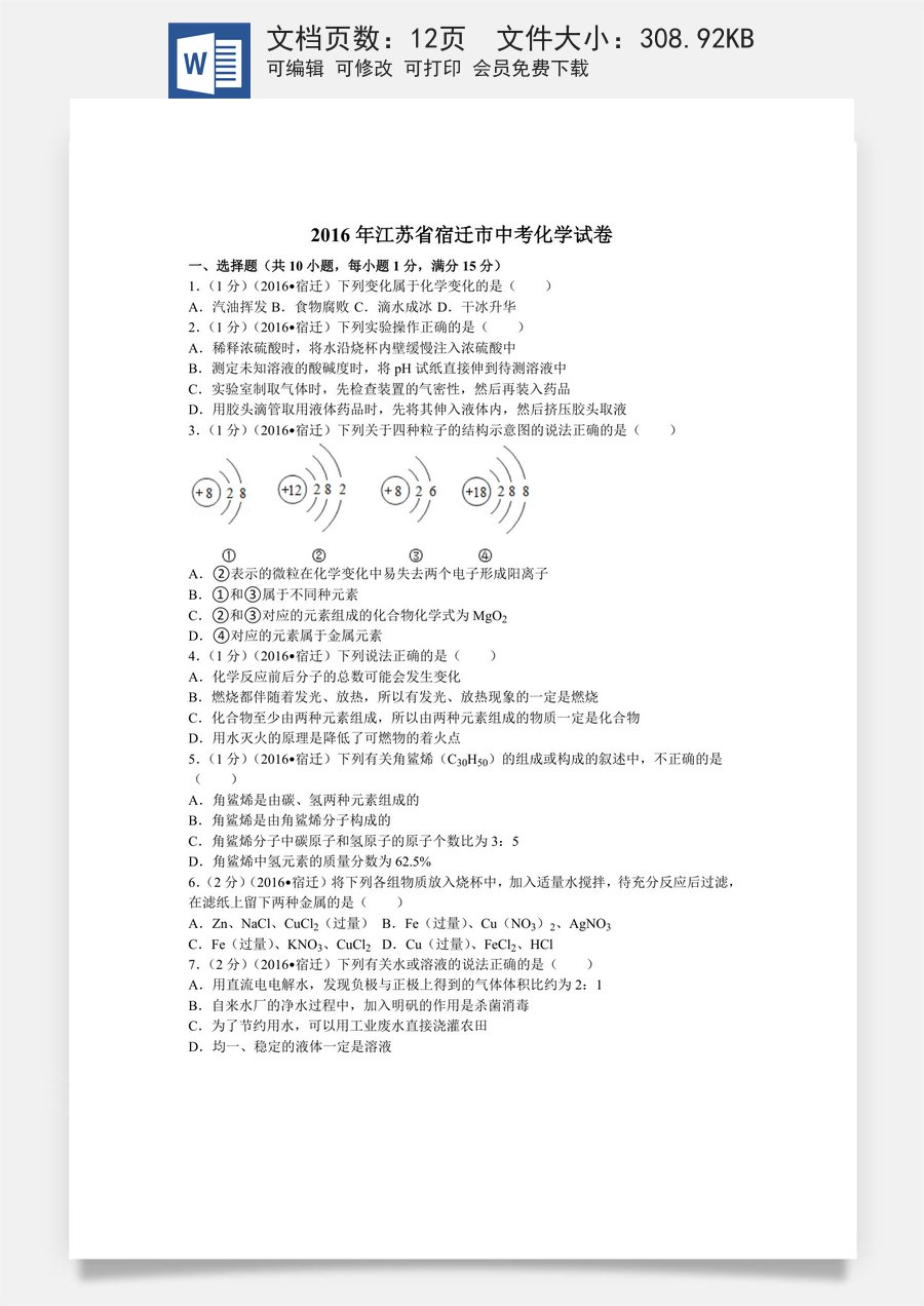 2016年江苏省宿迁市中考化学试题及答案.docx
