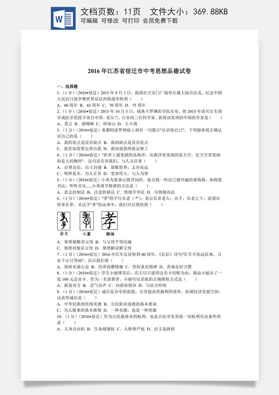 2016年江苏省宿迁市中考政治试题及答案.doc