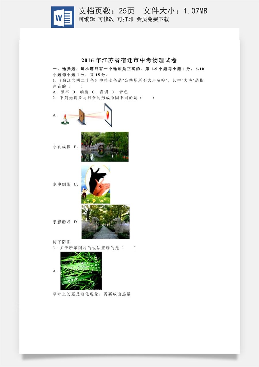 2016年江苏省宿迁市中考物理真题(word版有答案).doc