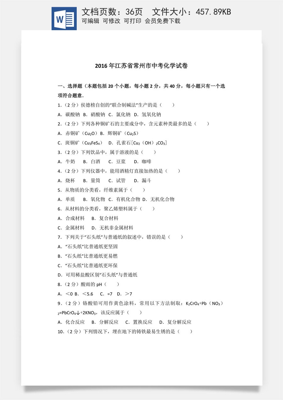 2016年江苏省常州市中考化学试卷及答案.doc